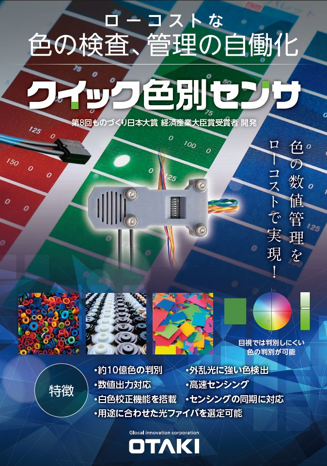 クイック色別センサ-株式会社小滝電機製作所