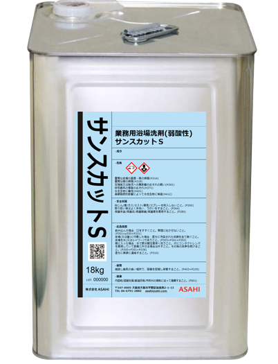 浴場用洗浄剤・その他洗浄剤 サンスカットS-株式会社ASAHI