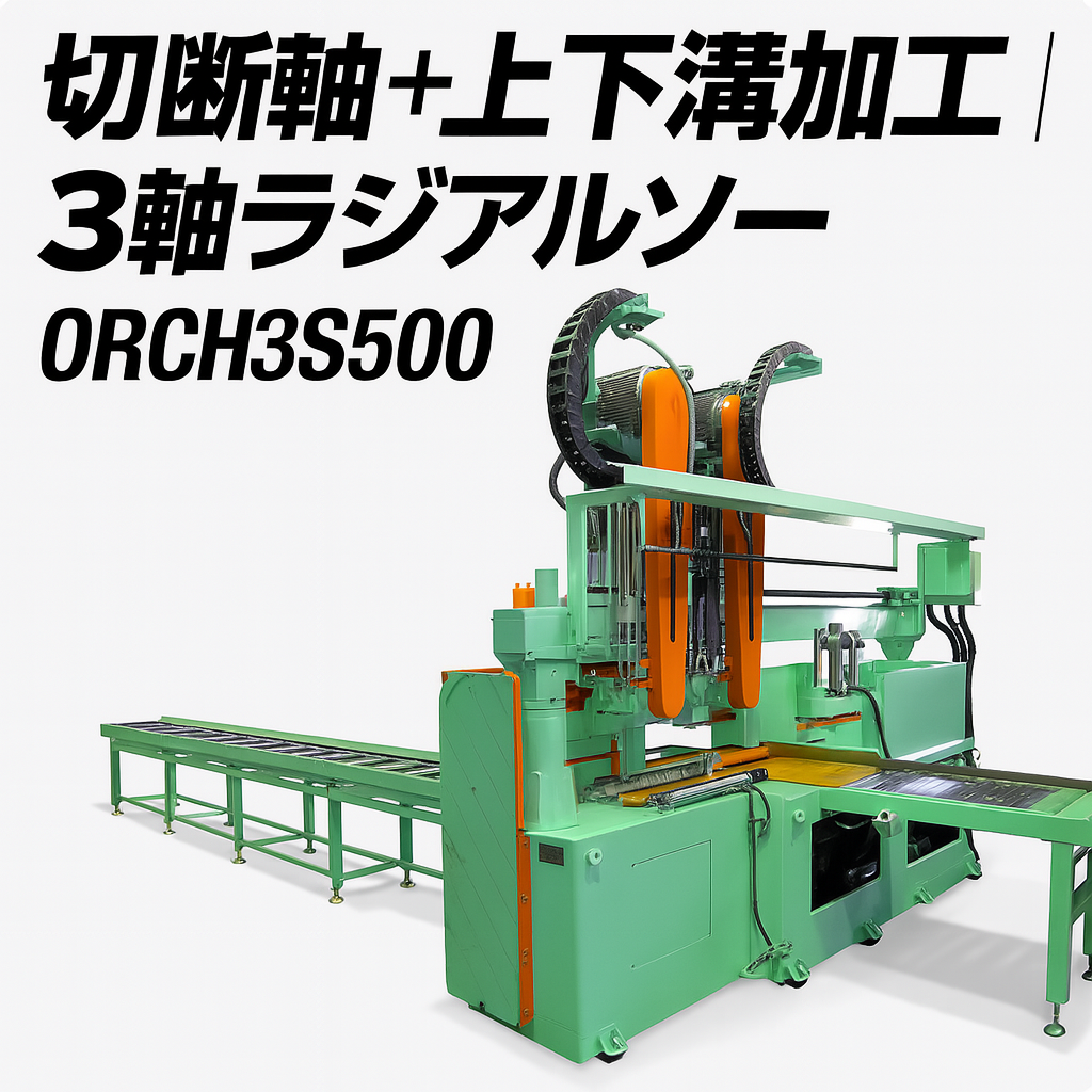 木材用切断機 3軸ラジアルソー ORCH3S500-40-株式会社奥村機械製作所