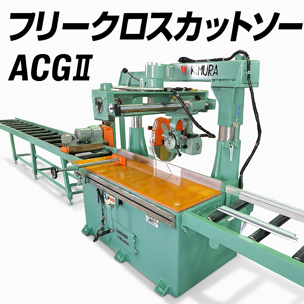 アルミ形材切断機 手動式万能角度切断機 ACGⅡ-株式会社奥村機械製作所