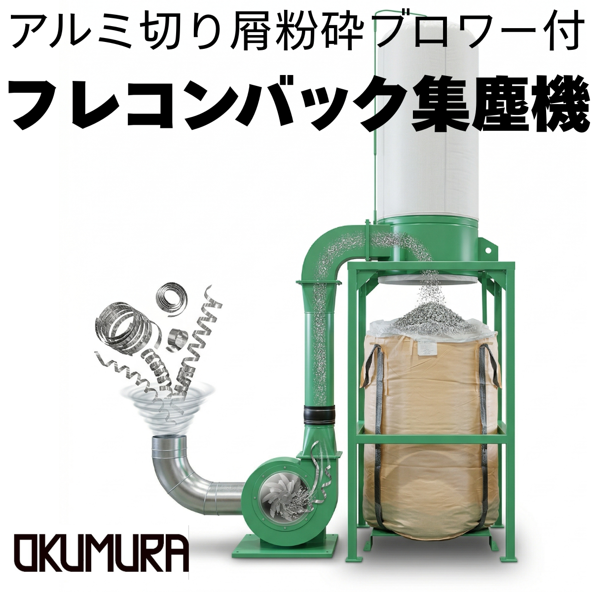Aluminum plate cutting machine Flexible container collection dust machine DC5-Okumura Machinery Co., Ltd.