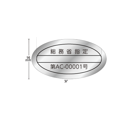 認証マーク・各種マークシール-消し銀 電波法・高周波利用シール（型式指定）30×16