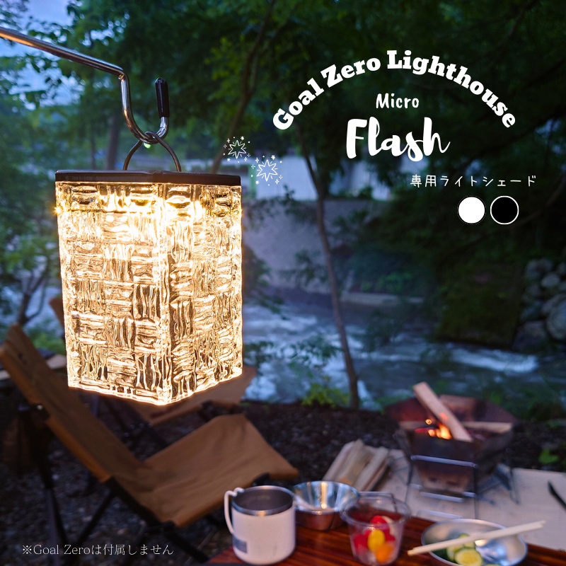 GOALZERO専用アクリルシェード HIMURO (氷室)-株式会社ジーアシスト