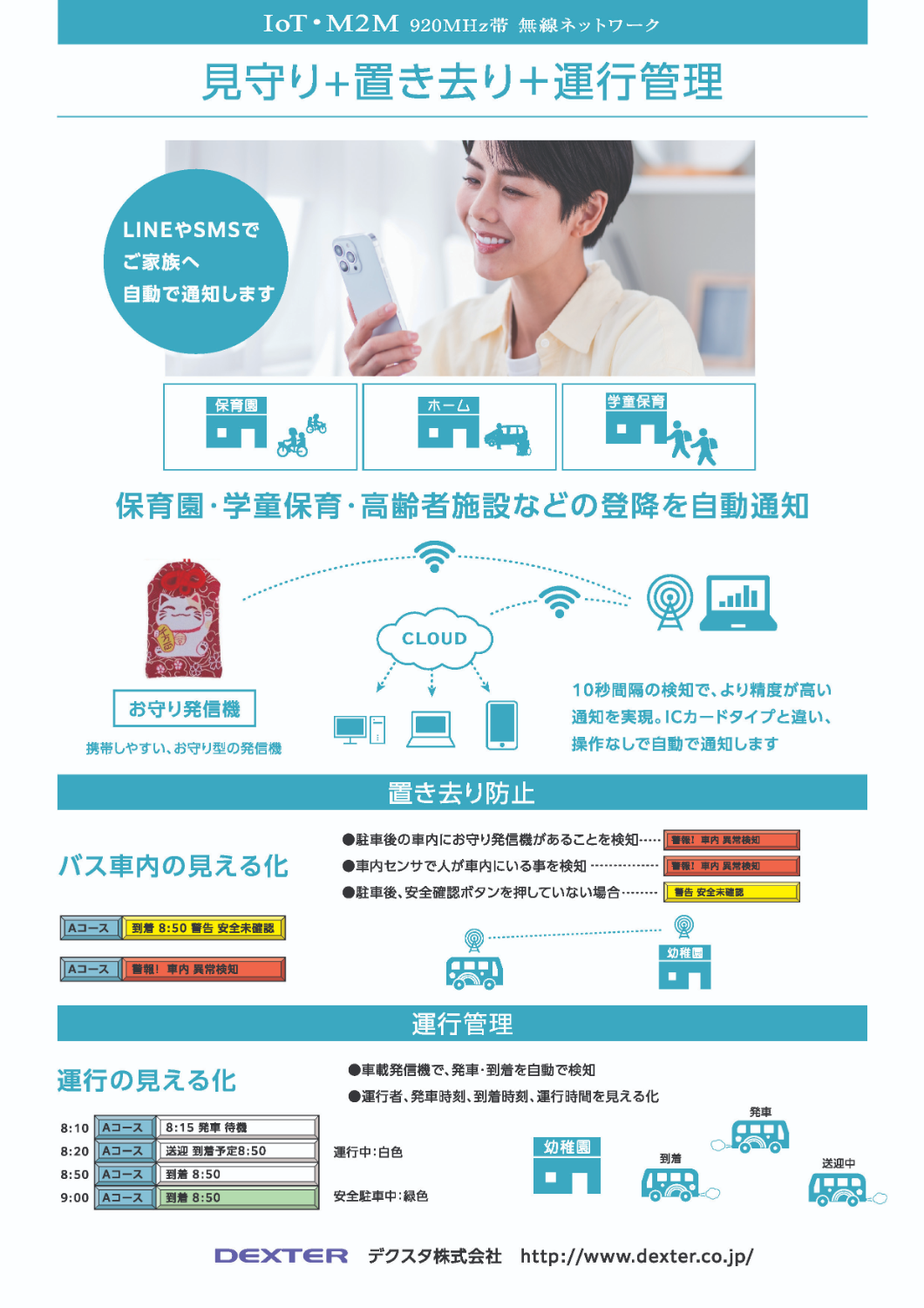見守り＋置き去り防止＋運行管理システム 920MHz 無線ネットワーク-デクスタ株式会社