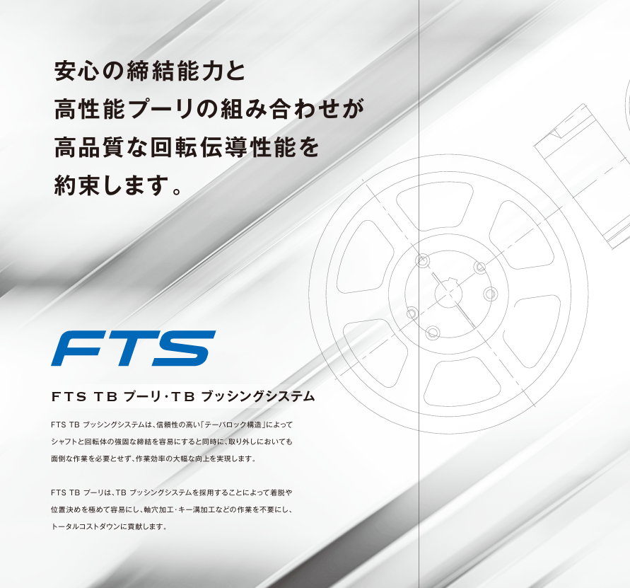 ＦＴＳ㈱エフティ―エス　FTS TBブッシングプーリー SPZ-67-01~/SPA-75-1~/SPB-100-2~/SPC-180-3~-岡本機工株式会社