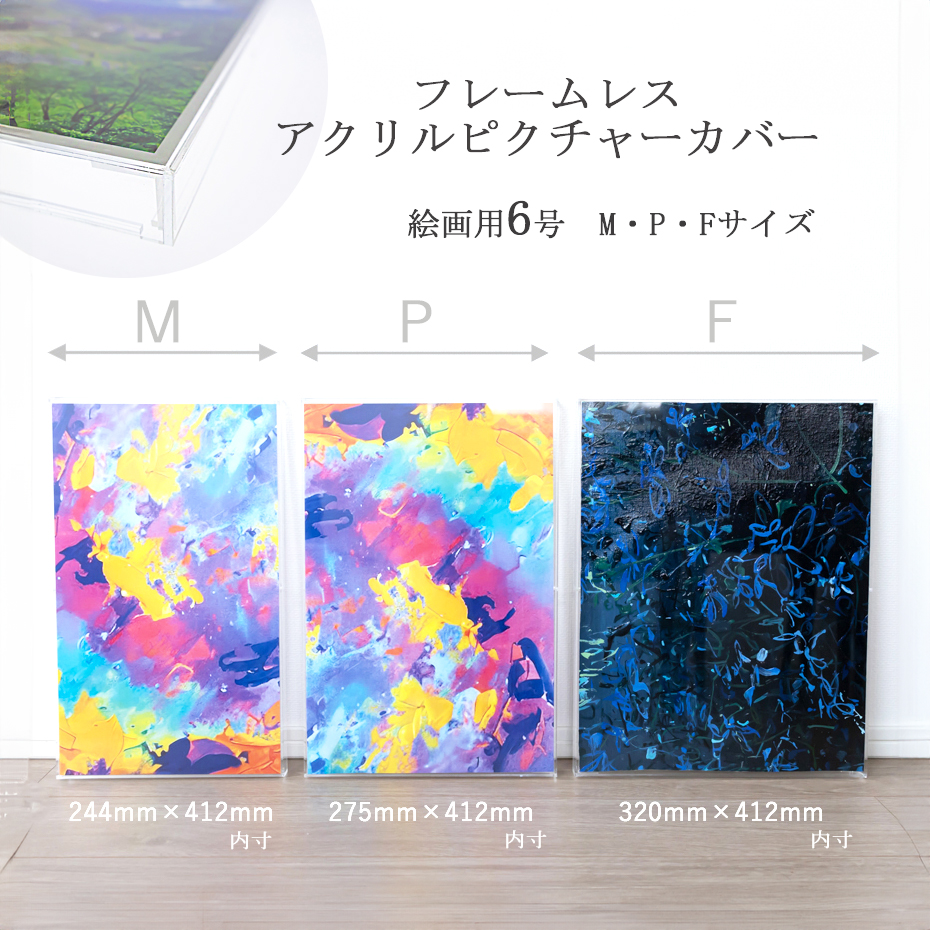 フレームレス アクリルピクチャーカバー 絵画用6号-株式会社ジーアシスト