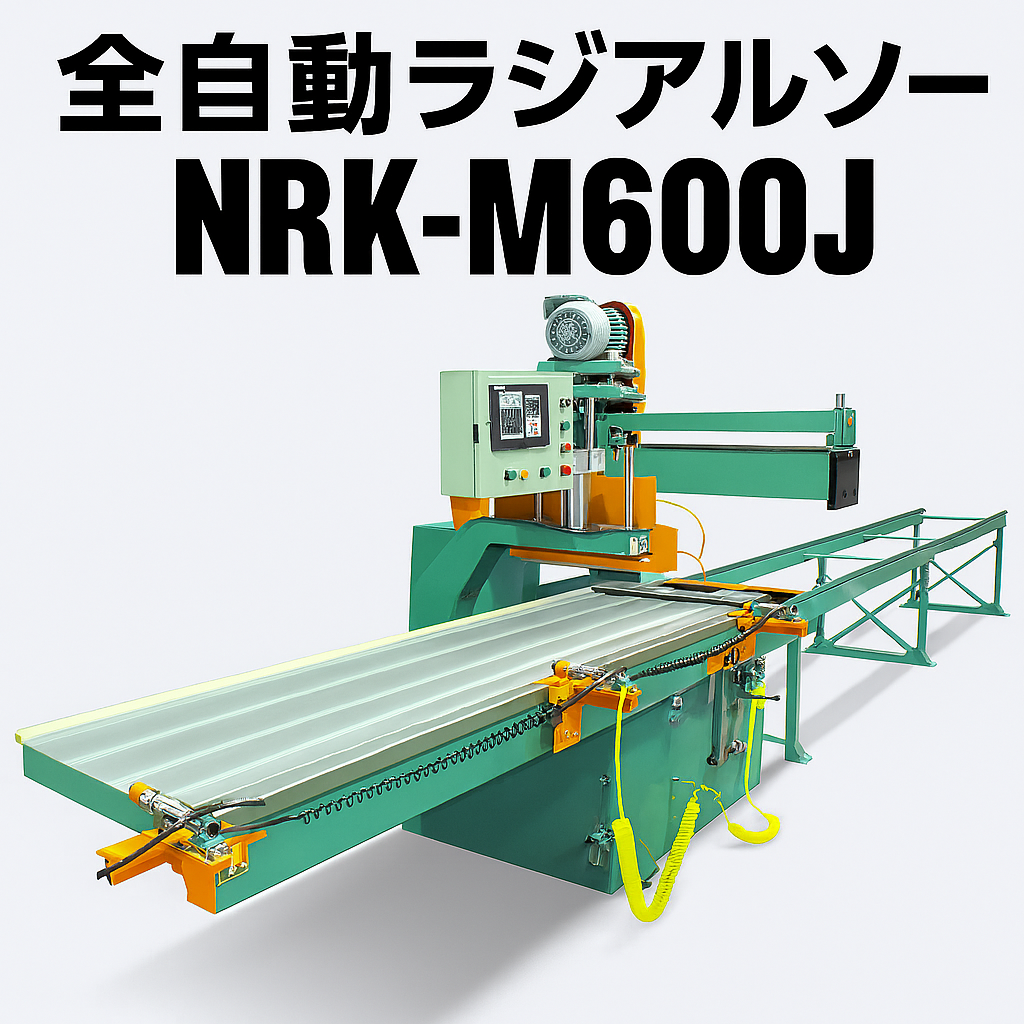 Radial saw groove processing machine fully automatic radial saw NRK-M600J-Okumura Machinery Co., Ltd.