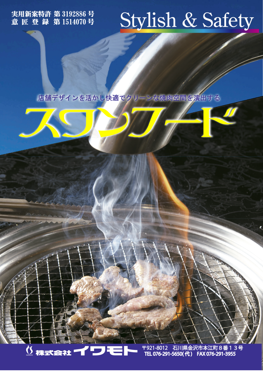 店舗デザインを活かし快適でクリーンな焼肉空間を演出する自社開発排煙システム スワンフード-株式会社イワモト