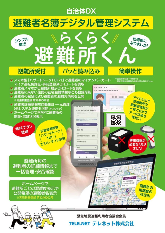 Evacuee list digital management system Rakuraku Shelter-kun-Telenet