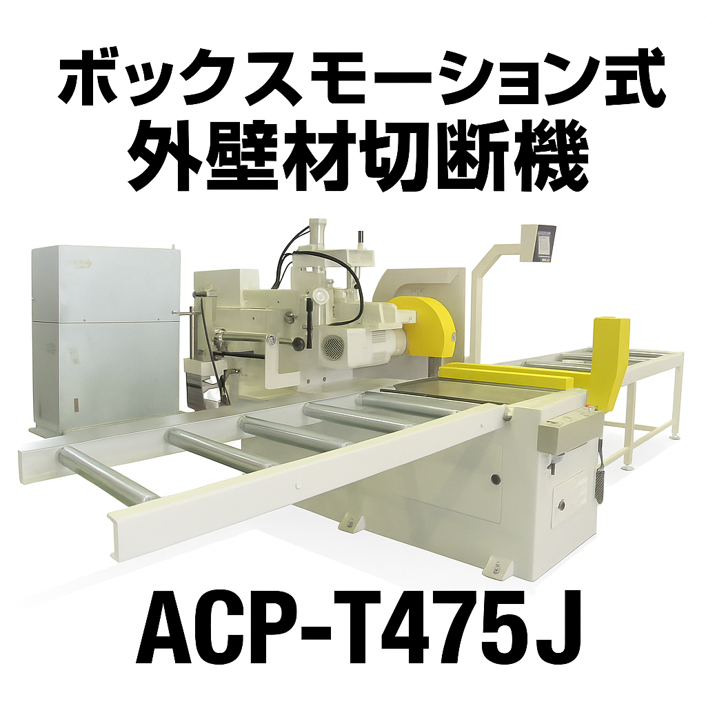 木材用切断機 BMクロスカットソー ACP-T475J-株式会社奥村機械製作所