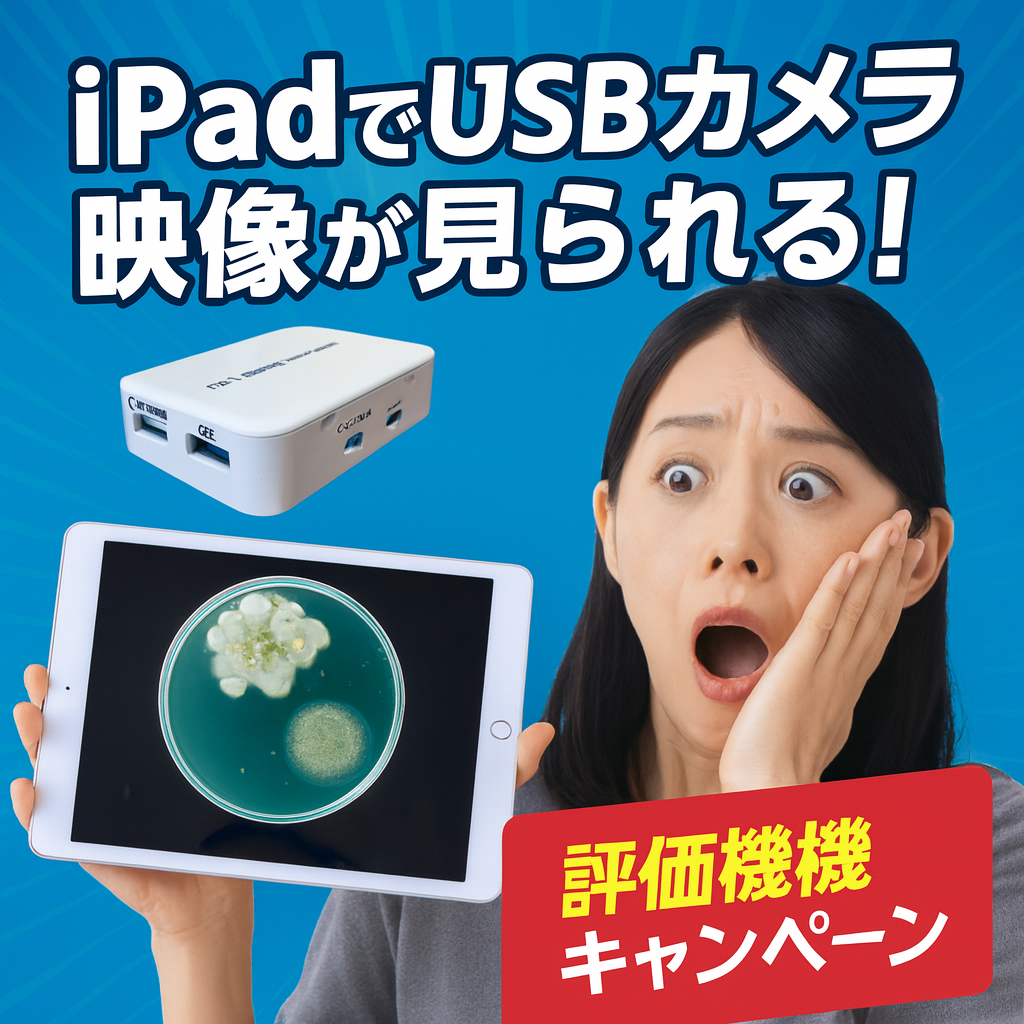 USBカメラをiPadに直接接続し、アプリを通じて映像を表示できる小型アダプターです。（See Cam Adapter 評価機キャンペーン）-株式会社リライアブルテクノロジー