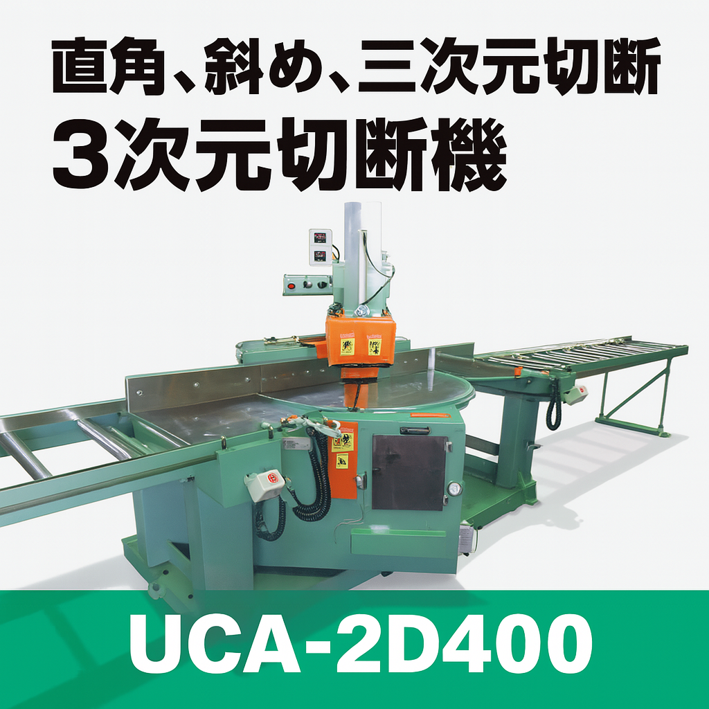 アンダーカットソー 3次元アルミ切断機-株式会社奥村機械製作所