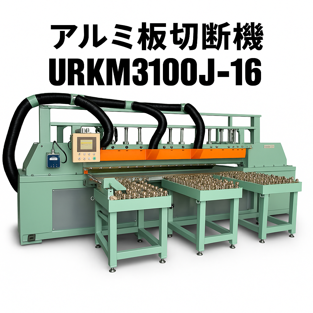 -Aluminum plate cutting machine running saw URKM series