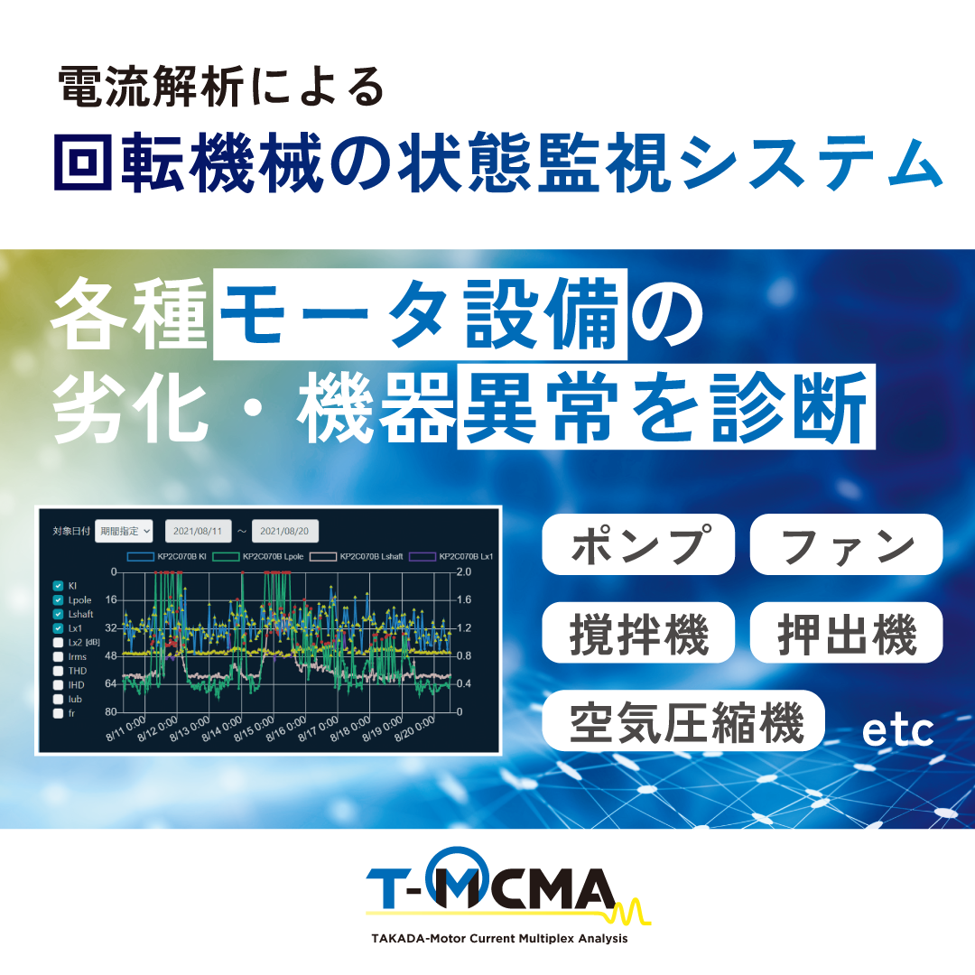 電流解析による回転機械の状態監視システム T-MCMA-株式会社高田工業所