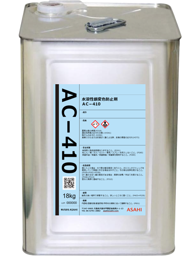 金属表面処理剤 銀変色防止剤ACシリーズ AC-410-株式会社ASAHI