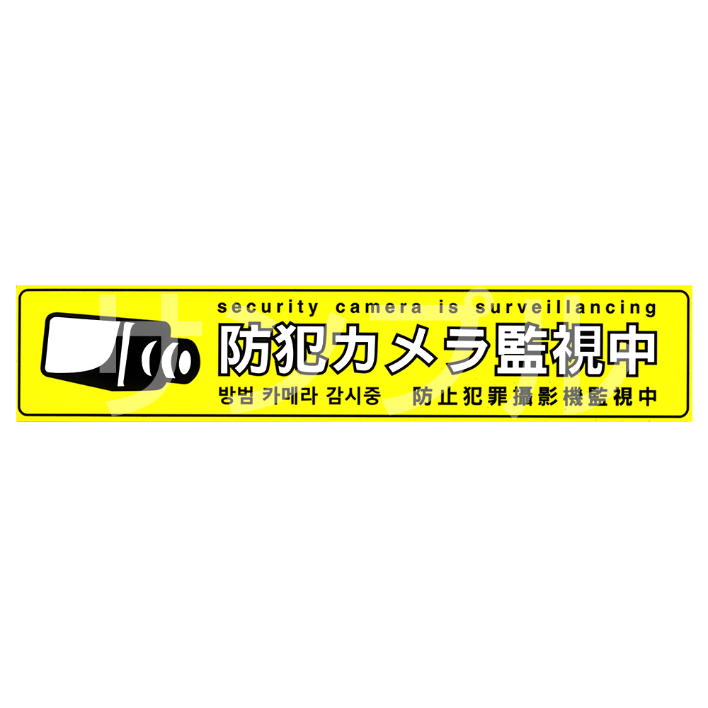 多言語対応・防犯ステッカー (防犯カメラ監視中［黄色］) CT-A052-セキュテック株式会社