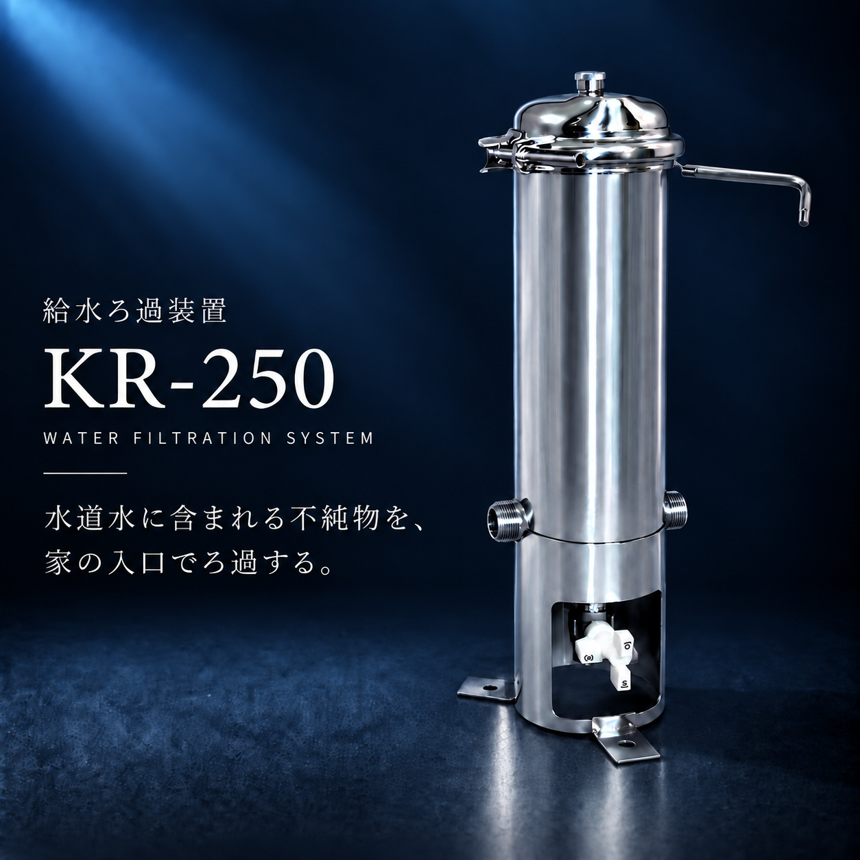 給水濾過装置 KR-250 | 株式会社アミカ・エコテック