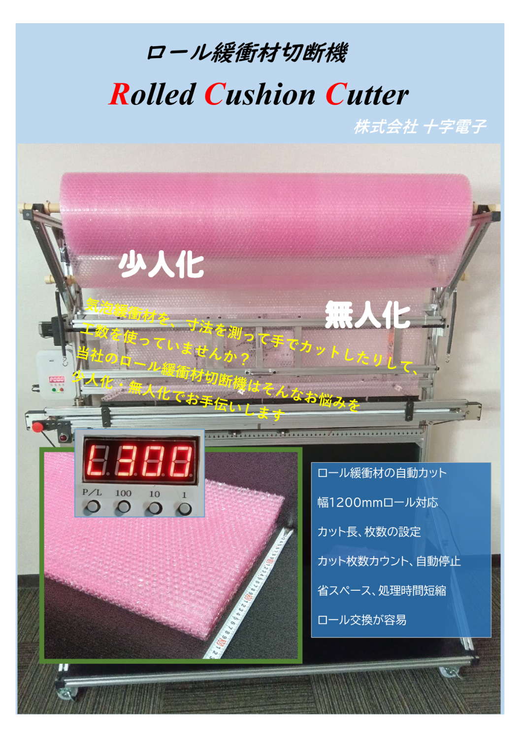 ロール緩衝材切断機-株式会社十字電子