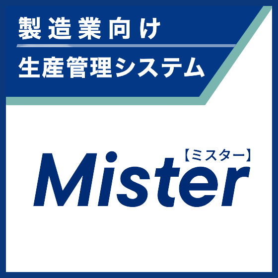 中小製造業向け生産管理システム『Mister【ミスター】』業務に合わせた柔軟なカスタマイズを実現-Mister
