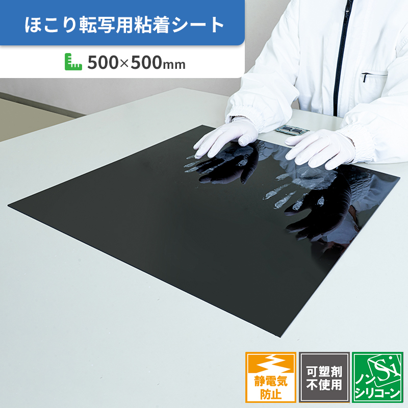手袋・ローラーのほこり転写用粘着シート 半導電ゲルシート NS 500×500mm-株式会社エクシール
