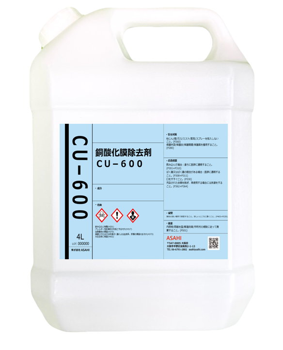 金属表面処理剤 銅表面処理剤 銅酸化膜除去剤CU-600-株式会社ASAHI