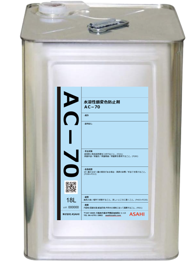 金属表面処理剤 銀変色防止剤ACシリーズ AC-70-株式会社ASAHI