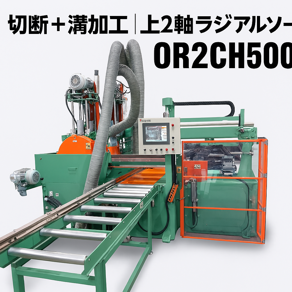木材用 溝切&切断複合機    OR2CH500-40-株式会社奥村機械製作所