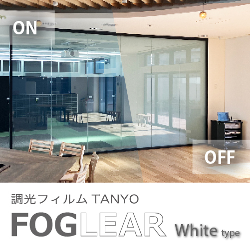 調光フィルムTANYO FOGLEAR-株式会社クラウドポイント