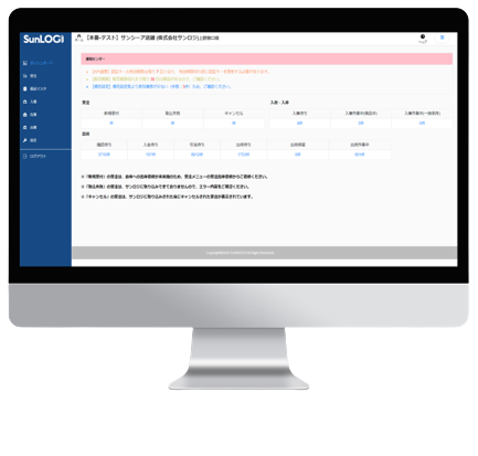 物流管理システム サンロジ-株式会社サンシーア