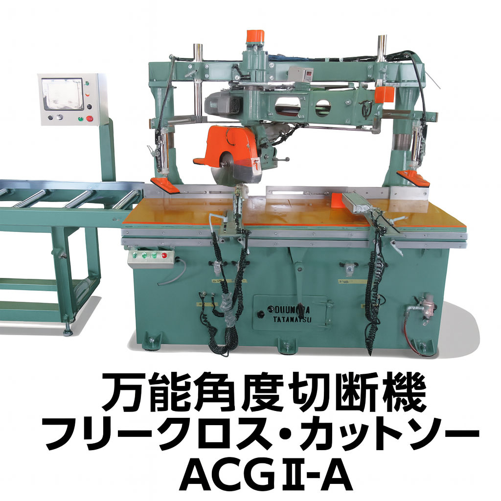 アルミ・木材を左右旋回斜めカット・軸傾斜切断・溝加工も対応！万能型角度切断機　ACGII-A　フリークロスカットソー-株式会社奥村機械製作所