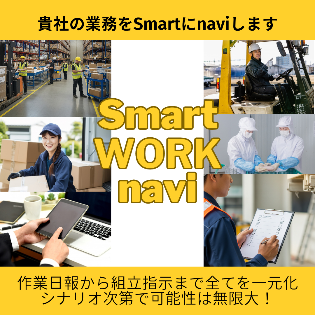 DX製品 SmartWORKnavi (作業指示/実績記録)-株式会社テッチシステム