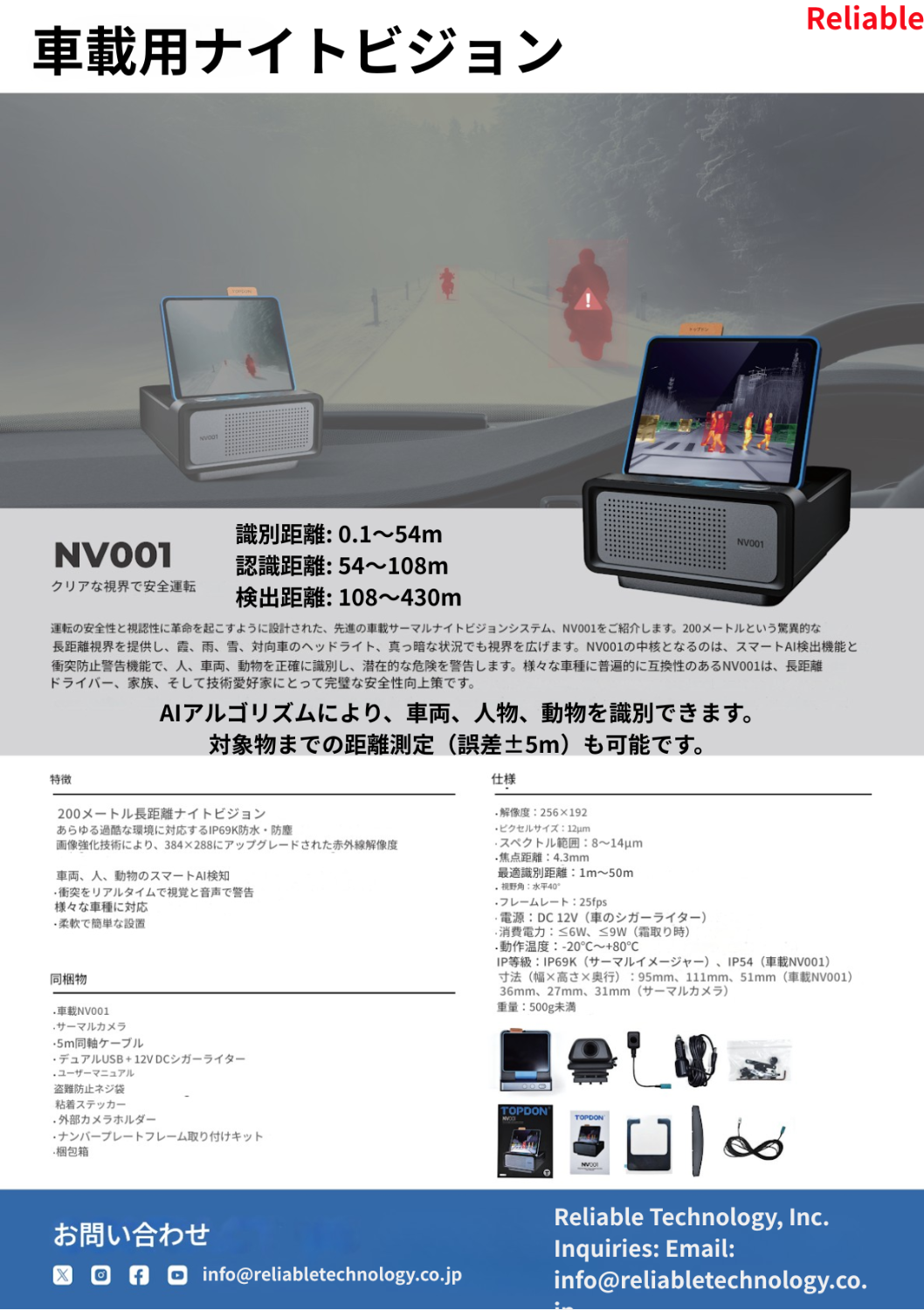 夜間の小動物・歩行者事故を防ぐ 車載ナイトビジョンシステム NV001（ロードキラー防止・夜間安全支援)-株式会社リライアブルテクノロジー