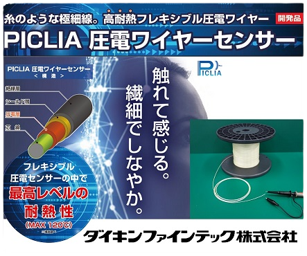 圧電ワイヤーセンサー (PICLIA)-ダイキンファインテック株式会社