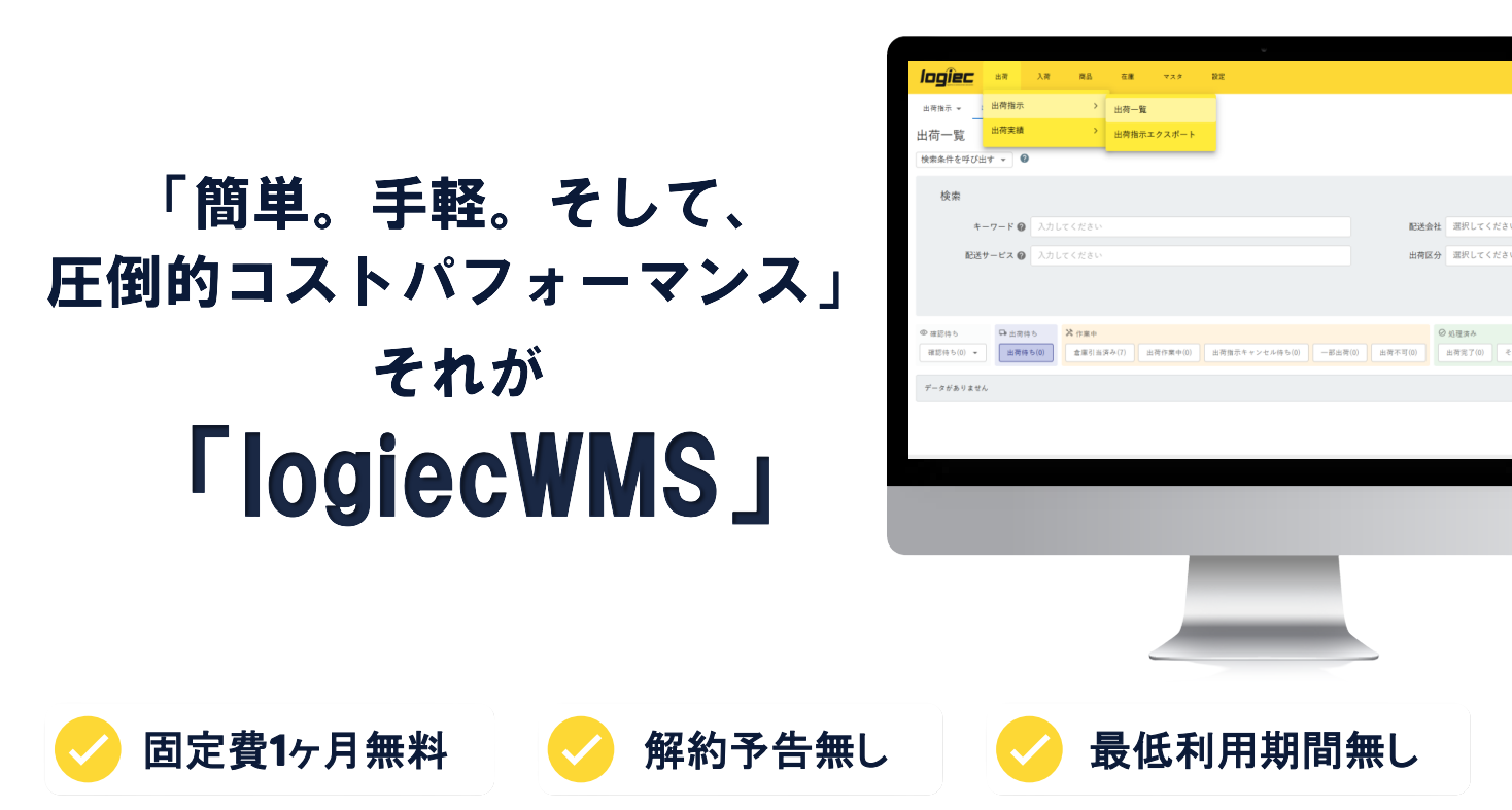 “logiec” is a cloud-based distribution integrated system that has the “information” and “functions” that logistics personnel want.-Happiroji Co., Ltd.