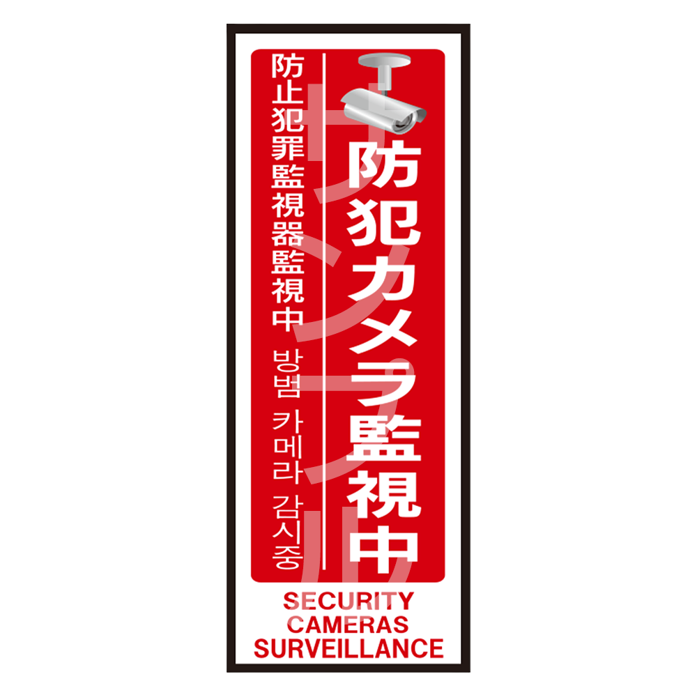 超大判多言語対応・防犯ステッカー (防犯カメラ監視中［縦型：赤］) CT-A239-セキュテック株式会社