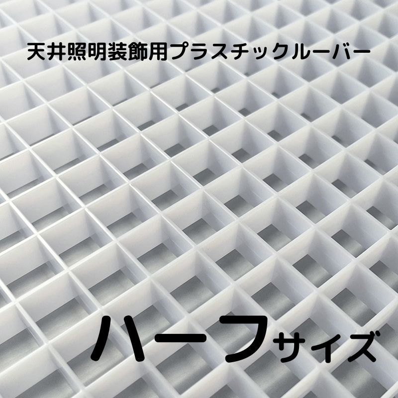 プラスチックルーバー ハイライト HW-12 ハーフサイズ 天井照明装飾用-株式会社ジーアシスト