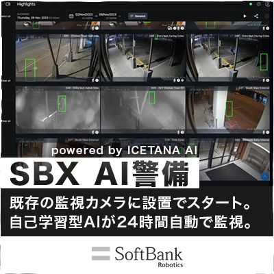SBX AI警備 (powered by ICETANA AI)-ソフトバンクロボティクス株式会社