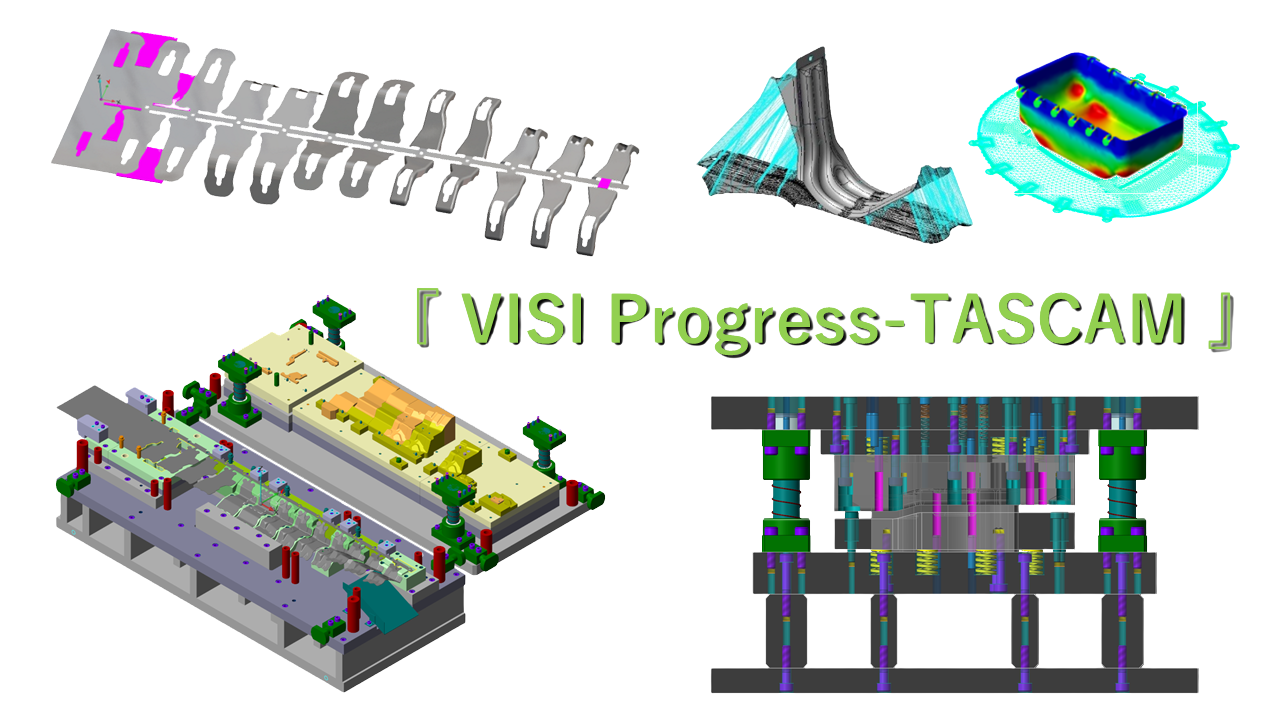 『VISI Progress-TASCAM』順送プレス金型用3DCAD/CAMシステム-太陽メカトロニクス株式会社