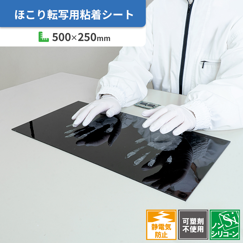 手袋・ローラーのほこり転写用粘着シート 半導電ゲルシート NS 500×250mm-株式会社エクシール