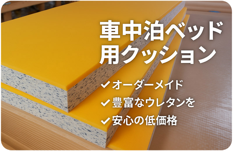 車中泊ベッド用 自作クッション・スポンジ加工サービス（オーダーメイド対応）-株式会社ストライダー社