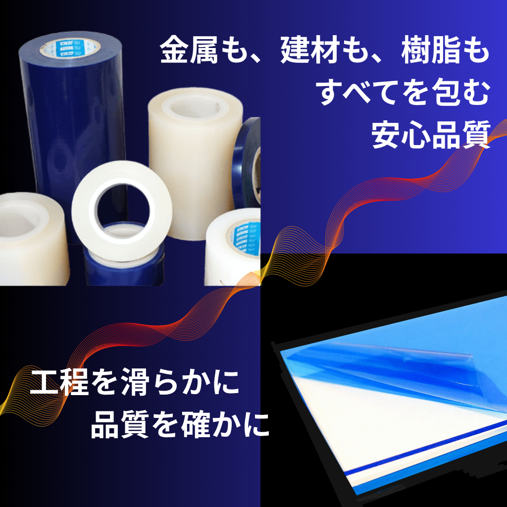金属板・建材シート汎用型保護フィルム 表面保護フィルムDMF 一般シリーズ-大王加工紙工業株式会社