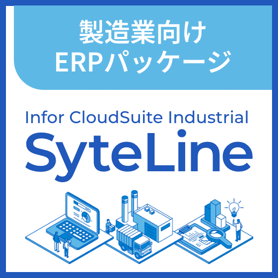 中堅製造業向けクラウドERP「Infor CSI（SyteLine）」統合基幹システム導入・伴走支援-株式会社リアルソフト