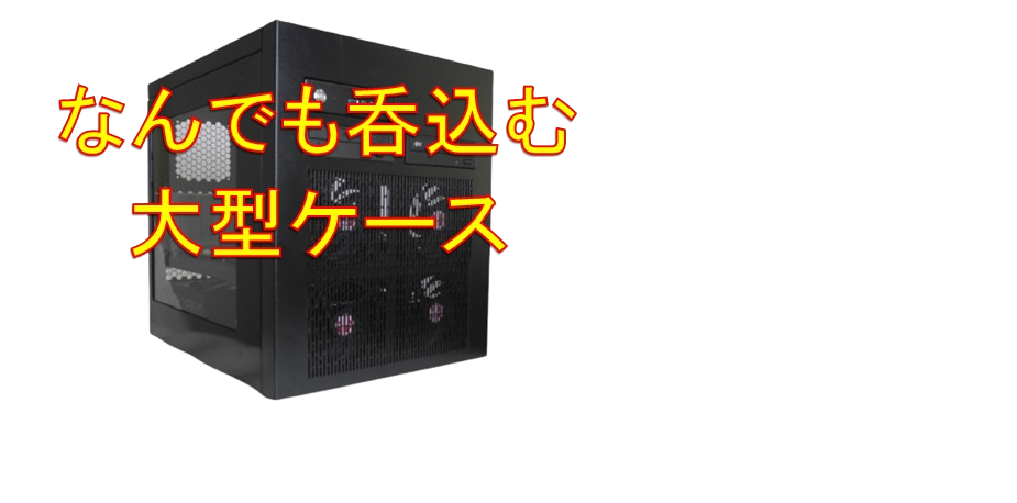 オリジナル大型PCケース MGX-1001-深作製作所合同会社