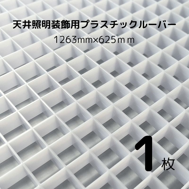 プラスチックルーバー ハイライト HW-12 天井照明装飾用-株式会社ジーアシスト