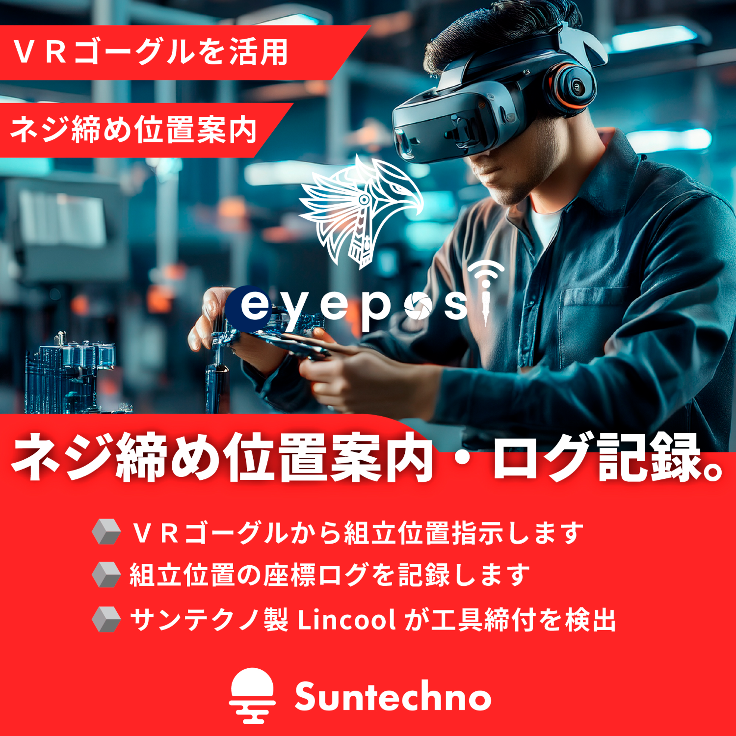 締める位置が分かる未来のトレーサビリティー・締結位置正誤判定システム アイポジ-株式会社サンテクノ