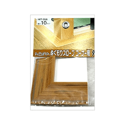 室内用段差解消スロープ 段差解消ぬくもりスロープ (コーナー用外向き)-和気産業株式会社