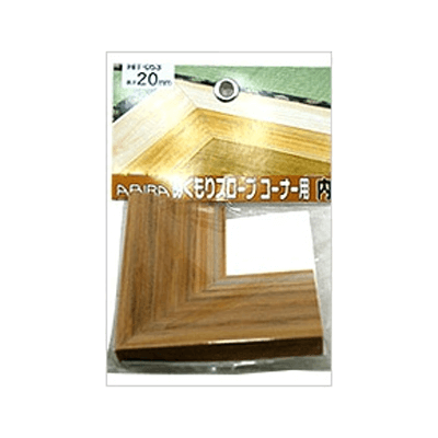 室内用段差解消スロープ 段差解消ぬくもりスロープ (コーナー用内向き)-和気産業株式会社