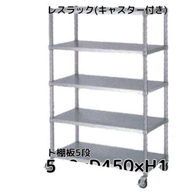 ステンレスラック フラット棚板5段 キャスター付き SUS430 W1,500*D450*H1,800 CWD-RA554C-株式会社シー・ダブル・デー