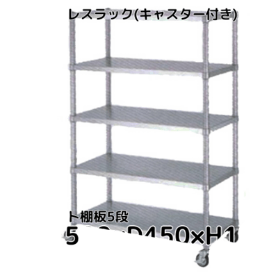 ステンレスラック フラット棚板5段 キャスター付き SUS430 W1,500*D450*H1,800 CWD-RA554C-CWD-RA554C