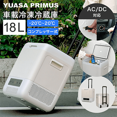 コンプレッサー式 AC電源 DC電源 2WAY電源対応 キャスター キャリーハンドル付き ポータブル冷蔵庫 どこでも冷凍・冷蔵庫-ユアサプライムス株式会社